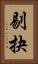 剔抉 Vertical Portrait