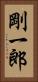 剛一郎 Vertical Portrait