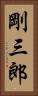 剛三郎 Vertical Portrait