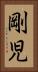 剛児 Vertical Portrait