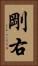 剛右 Vertical Portrait