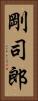 剛司郎 Vertical Portrait
