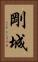 剛城 Vertical Portrait