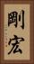 剛宏 Vertical Portrait