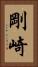 剛崎 Vertical Portrait