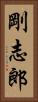 剛志郎 Vertical Portrait
