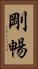 剛暢 Vertical Portrait
