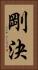 剛決 Vertical Portrait