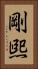 剛煕 Vertical Portrait