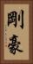 剛 Vertical Portrait