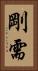 剛需 Vertical Portrait