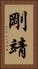 剛靖 Vertical Portrait