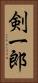 剣一郎 Vertical Portrait