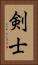 剣士 Vertical Portrait