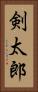 剣太郎 Vertical Portrait