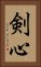 剣心 Vertical Portrait