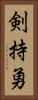 剣持勇 Vertical Portrait