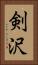 剣沢 Vertical Portrait