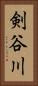 剣谷川 Vertical Portrait