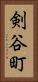 剣谷町 Vertical Portrait