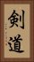 Kendo / The Way of the Sword Vertical Portrait