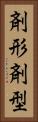 剤形 Vertical Portrait