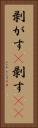 剥がす(P) Vertical Portrait