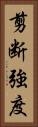 剪断強度 Vertical Portrait