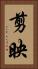 剪映 Vertical Portrait