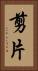 剪片 Vertical Portrait