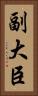 副大臣 Vertical Portrait