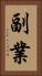 副業 Vertical Portrait