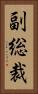 副総裁 Vertical Portrait