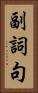 副詞句 Vertical Portrait