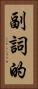 副詞的 Vertical Portrait