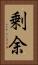 剰余 Vertical Portrait