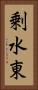 剰水東 Vertical Portrait