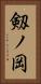 剱ノ岡 Vertical Portrait