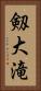 剱大滝 Vertical Portrait