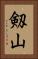 剱山 Vertical Portrait
