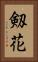 剱花 Vertical Portrait