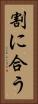 割に合う Vertical Portrait