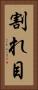 割れ目 Vertical Portrait