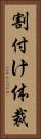 割付け体裁 Vertical Portrait