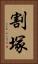 割塚 Vertical Portrait