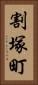 割塚町 Vertical Portrait