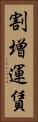 割増運賃 Vertical Portrait