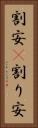 割安(P) Vertical Portrait