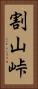 割山峠 Vertical Portrait