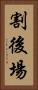 割後場 Vertical Portrait